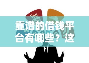 靠谱的借钱平台有哪些？这10个正规渠道值得参考！
