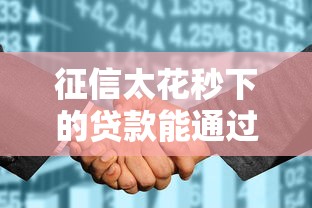 征信太花秒下的贷款能通过审批吗？这3点真相要知道
