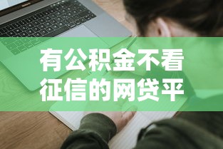 有公积金不看征信的网贷平台推荐，5大低门槛申请攻略