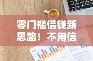 零门槛借钱新思路！不用信用评估的贷款平台深度测评