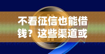 不看征信也能借钱？这些渠道或许能帮你解决资金难题