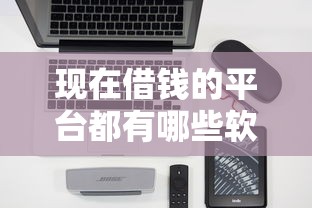 现在借钱的平台都有哪些软件？这10款靠谱贷款APP实测推荐