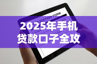 2025年手机贷款口子全攻略：轻松申请+避坑指南