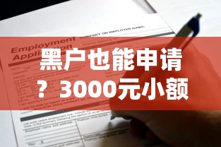 黑户也能申请？3000元小额分期方案全解析，这些渠道别错过！