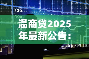 温商贷2025年最新公告：深度解读贷款政策与市场影响