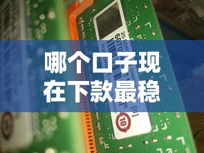 哪个口子现在下款最稳？最新靠谱渠道推荐，看完秒懂如何选！