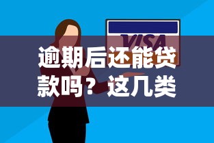 逾期后还能贷款吗？这几类平台审核宽松+申请技巧解析