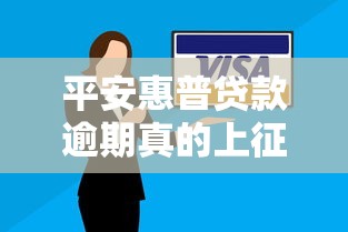 平安惠普贷款逾期真的上征信吗？逾期后果和补救方法全解析