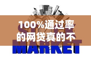 100%通过率的网贷真的不上征信？这几点必须提前了解