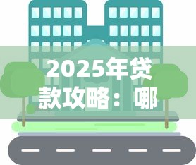 2025年贷款攻略：哪里能借到钱的最新渠道解析