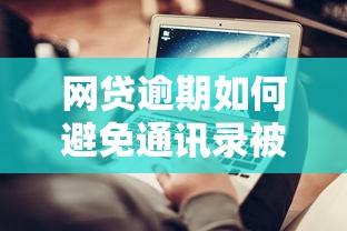 网贷逾期如何避免通讯录被爆？防爆技巧与应对攻略