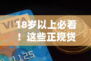 18岁以上必看！这些正规贷款口子满足你的资金需求