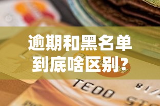 逾期和黑名单到底啥区别？一文看懂征信记录门道