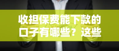 收担保费能下款的口子有哪些？这些渠道或许能帮到你！