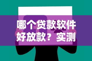 哪个贷款软件好放款？实测推荐5个靠谱平台+避坑指南