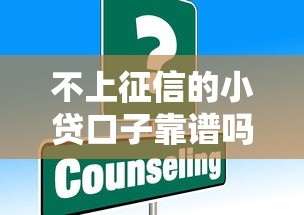 不上征信的小贷口子靠谱吗？这些隐藏细节一定要知道！