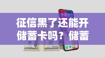 征信黑了还能开储蓄卡吗？储蓄卡与信用记录深度解析