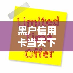 黑户信用卡当天下款怎么办？快速申请技巧全解析！