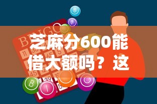 芝麻分600能借大额吗？这几个平台适合资金周转需求