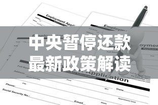 中央暂停还款最新政策解读！一文说清申请条件及操作细节