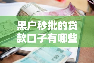黑户秒批的贷款口子有哪些？征信差也能下款的网贷平台盘点