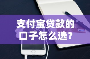 支付宝贷款的口子怎么选？这些渠道用着最省心
