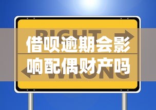 借呗逾期会影响配偶财产吗？保全财产需注意这些要点