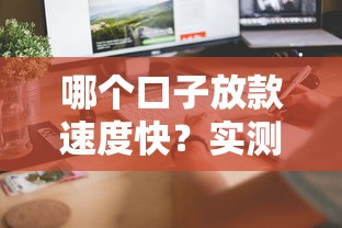 哪个口子放款速度快？实测这几家正规平台最快当天到账