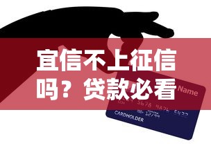 宜信不上征信吗？贷款必看的信用记录影响解析