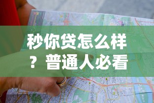 秒你贷怎么样？普通人必看的低门槛贷款攻略与避坑指南