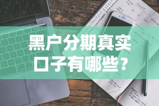 黑户分期真实口子有哪些？必看避坑指南