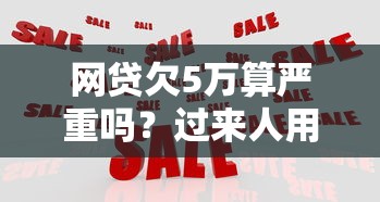 网贷欠5万算严重吗？过来人用血泪史给你划重点