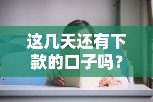 这几天还有下款的口子吗？实测这几个平台审核快、门槛低