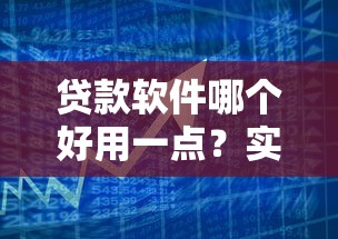 贷款软件哪个好用一点？实测推荐这5款靠谱平台