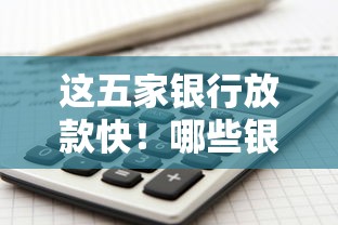 这五家银行放款快！哪些银行口子好贷款最划算