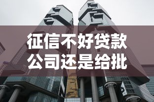 征信不好贷款公司还是给批贷了？这5个风险点必须警惕！