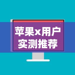 苹果x用户实测推荐：当前靠谱下款口子这样选
