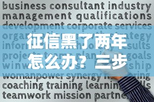 征信黑了两年怎么办？三步恢复信用成功申贷攻略