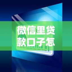 微信里贷款口子怎么选？实测5大平台优缺点对比