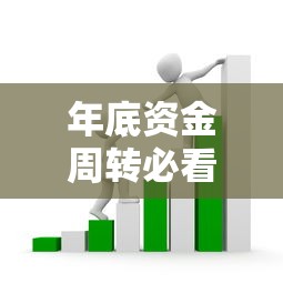 年底资金周转必看！近期还能下款的赚钱口子有哪些？