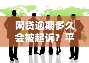 网贷逾期多久会被起诉？平台起诉时间全解析