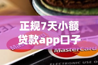 正规7天小额贷款app口子实测：这几款靠谱平台真的能下款！