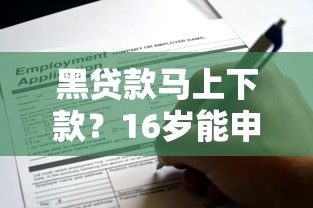 黑贷款马上下款？16岁能申请吗？这些风险你必须知道