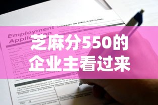 芝麻分550的企业主看过来！这些借款平台或许能解燃眉之急