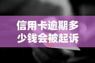 信用卡逾期多少钱会被起诉？这些金额线要小心！