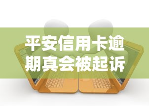 平安信用卡逾期真会被起诉吗？这几点必须提前弄懂！
