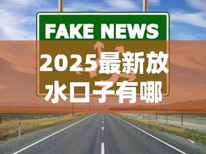 2025最新放水口子有哪些？这10个低门槛渠道速看！