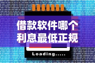 借款软件哪个利息最低正规？实测10大平台筛选技巧