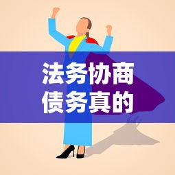 法务协商债务真的能成功吗？过来人实战经验分享