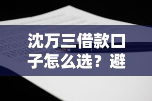 沈万三借款口子怎么选？避坑指南+利息计算全解析